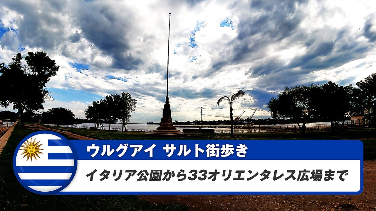 【ウルグアイ】サルト④イタリア公園から33オリエンタレス広場まで