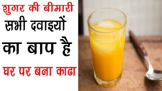 शुगर चाहे 350 हो या 450 शुगर चाहे 30 साल पुरानी हो या 35 ये काढ़ा सिर्फ 10 दिन मे कर देगा जड से खत्म