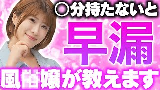 早漏は○分！？