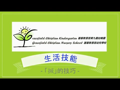 N班  生活技能—「搣」的技巧