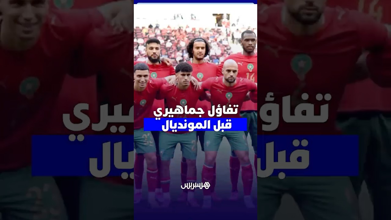 مغاربة متفائلون مع وهبي ويتوقعون مشاركة قوية للأسود في المونديال thumbnail