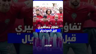 مغاربة متفائلون مع وهبي ويتوقعون مشاركة قوية للأسود في المونديال thumbnail