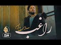 Ragheb Sedaye Baran OFFICIAL TRACK راغب صدای باران