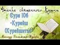 Учебное чтение Корана. 106 Сура Курейш (Курайшиты) 