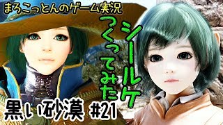 黒い砂漠#21 【ベルセルク】シールケつくってみた【まろこっとんのゲーム実況】