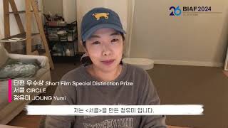 BIAF2024 수상소감ㅣ국제경쟁 단편 우수상 [서클] / BIAF Short Film Special Distinction PrizeㅣCIRCLE