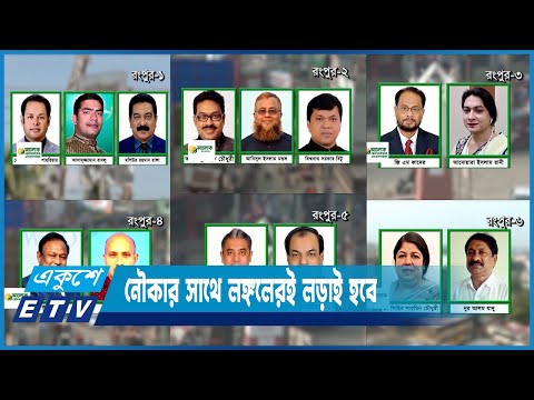 রংপুরের ছটি আসনেই এখন নির্বাচনী উত্তাপ | ETV News