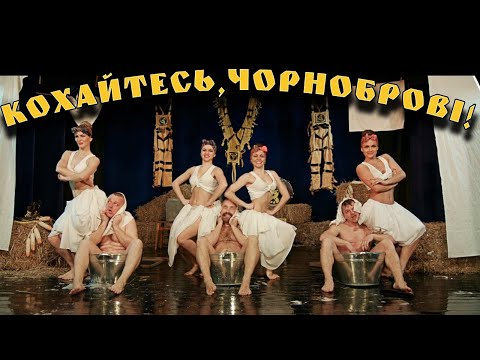 OT VINTA - Кохайтесь, чорноброві! (Official video)
