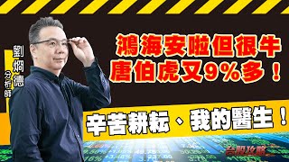 鴻海安啦但很牛，唐伯虎又9%多！辛苦耕耘、我的醫生！ (圖)
