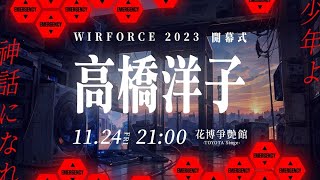[閒聊] WirForce高橋洋子與台灣的粉絲們打招呼