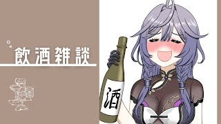 【飲酒雑談】お酒残ってるので付き合って🥃歌みたの話なども！【綺沙良/にじさんじ】のサムネイル
