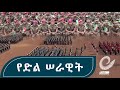 የድል ሠራዊት FDRE DEFENCE FORCE EthiopianNewsAgency