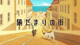 陽だまりの街 - 音街ウナ、花響 琴