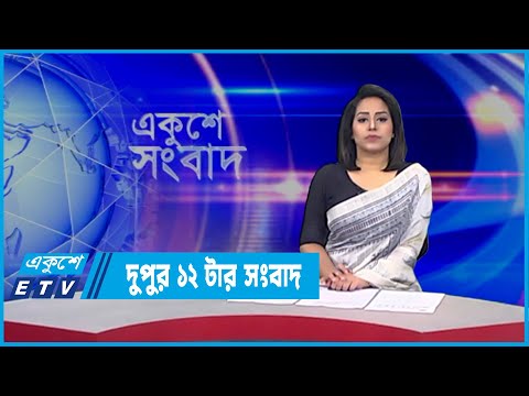 12 PM News || সকাল ১২টার সংবাদ || 22 February 2022