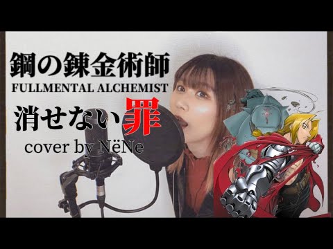 TVアニメ「鋼の錬金術師」(Fullmetal Alchemist)ED『消せない罪』☀︎cover by NёNe☀︎
