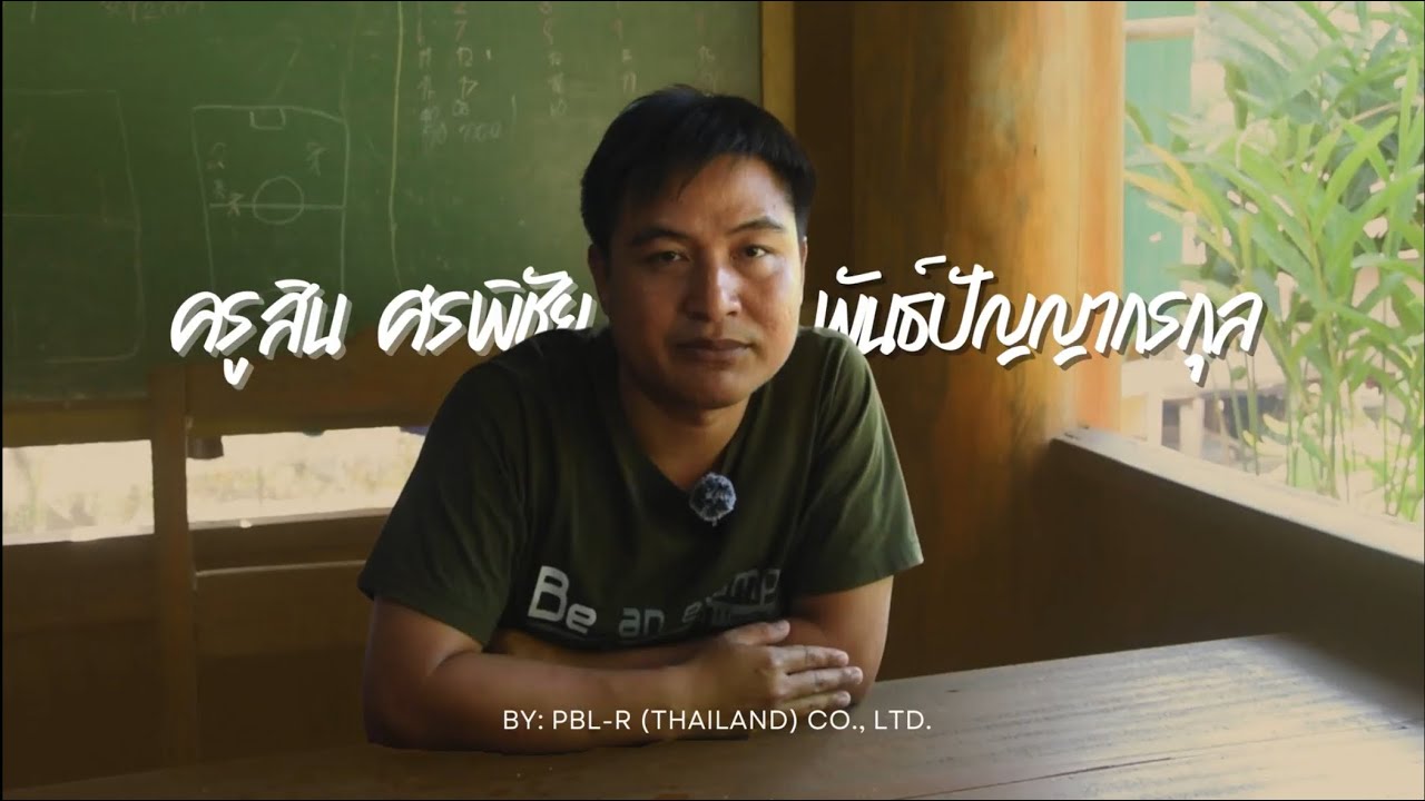 พึ่งตน เพื่อชาติ Model I คุณศรพิชัย พันธ์ปัญญากรกุล (ครูสิน) บ้านครูพะกอยวา จ.ตาก