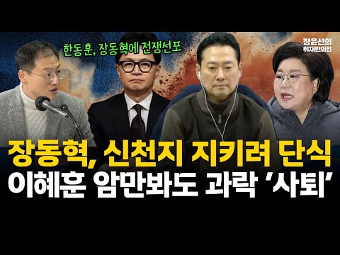장동혁, 신천지 지키려 단식-이혜훈 암만봐도 과락 ‘사퇴’ (김상욱 더불어민주당 의원) #전체영상 https://img.youtube.com/vi/CpJtqRYeKM4/hqdefault.jpg 장동혁, 신천지 지키려 단식-이혜훈 암만봐도 과락 ‘사퇴’ (김상욱 더불어민주당 의원) #전체영상