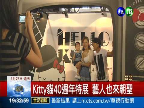 風情"萬種"! Kitty貓40週年特展