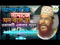 নামাজের গুরুত্ব 💖 | The Importance of Namaz💖Allama Delwar Hossain Saidi #banglawaz #na