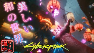 眼前に広がる和の世界に息をのむ_#12【cyberpunk2077】