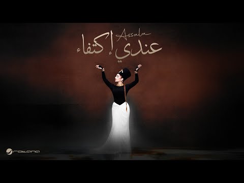 كلمات اغنية عندي إكتفاء