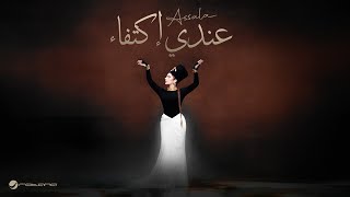 كلمات اغنية عندي اكتفاء اصالة نصري