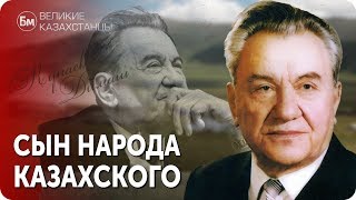 ДИНМУХАМЕД КУНАЕВ. Сын Казахского Народа
