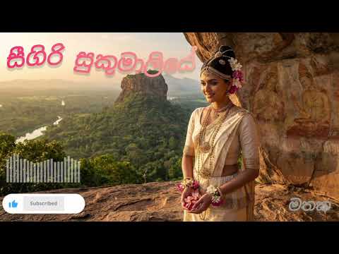 Sigiri Sukumaliye (සීගිරි සුකුමාලියේ) C.T.Fernando, AI Remake