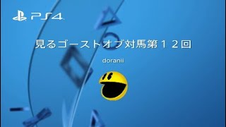 見るゴーストオブ対馬第１２回*
