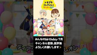 【トモコレ】みんなのトモコレbirthday7月 #shorts #トモダチコレクション #トモコレ