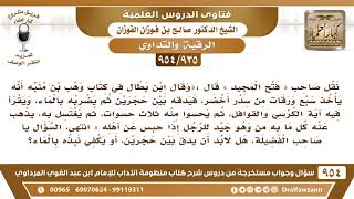 [935 -954] ذكر في الرقية أنه يأخذ سبع ورقات من سدر، فيدقه بين حجرين، فهل يشترط أن يدق بين حجرين؟ image