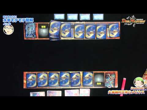 デュエル・マスターズ「火単Ｇメビウス VS 水単龍解」