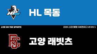 LIVE | HL목동 vs 고양 래빗츠 | 2026. 6. 3 | 2026 스포츠클럽 디비전 i리그 U9 DIV 1