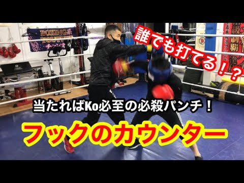 誰でも打てる！？フックのカウンター。当たればKo必至の必殺パンチ！