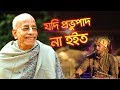 Download যদি প্রভুপাদ না হইত Yadi Prabhupada Na Hoito Mp3 Song