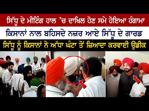 Commotion at entrance of Sidhu's meeting hall, Sidhu's guards seen arguing farmers