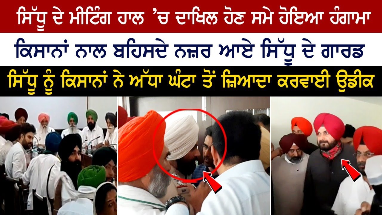 Commotion at entrance of Sidhu's meeting hall, Sidhu's guards seen arguing farmers Commotion at entrance of Sidhu's meeting hall, Sidhu's guards seen arguing farmers