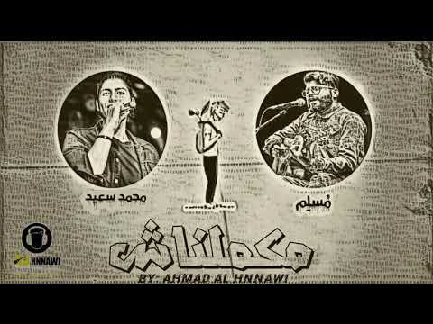 مكملناش - محمد سعيد - مُسلِم  makamelnash - mohammed saeed - muslim - Remix By Ahmad al Hnnawi