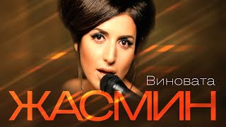 ЖАСМИН - Виновата | Official Music Video | 2009 | 12+