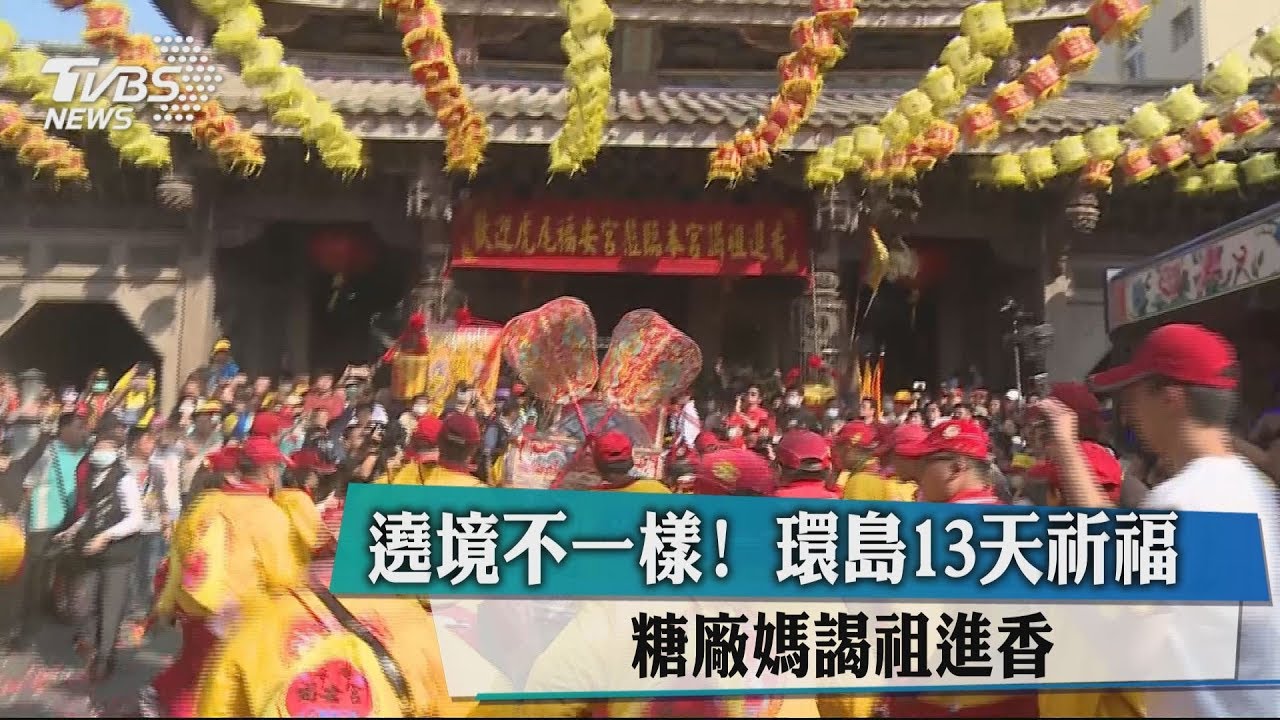 遶境不一樣!環島13天祈福 糖廠媽謁祖進香