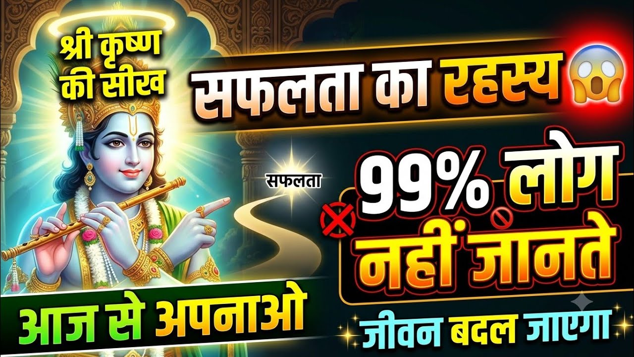 🔥 भगवान श्री कृष्ण कहते हैं: जीवन में सफल होना है तो यह बात हमेशा याद रखना