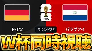 【Ｗ杯同時視聴】日本戦悔しすぎて全く眠くない。W杯グループベスト32 🇩🇪ドイツ VS 🇵🇾パラグアイ【※試合映像無し】
