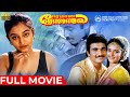 Eeramana Rojave Full Movie HD Siva Mohini Srividya Naasar Keyaar Ilaiyaraaja