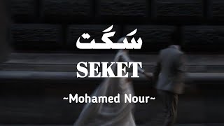 Download lagu Seket (سكت) - Mohamed Nour | Lirik & Terjemahan | Viral di Tiktok mp3