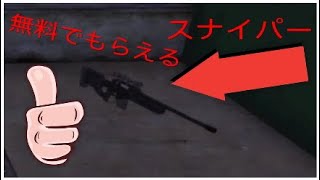 ［グラセフ5武器］スナイパーを無料でもらえる場所＄＄＄＄