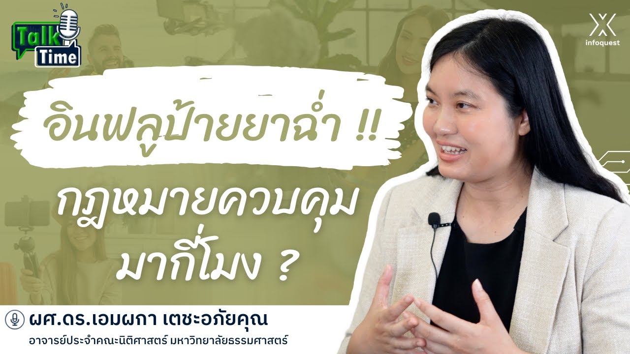 อินฟลูป้ายยาฉ่ำ !! กฎหมายควบคุมมากี่โมง ? | Talk Time