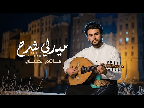 ميدلي شرح هاشم الحسني