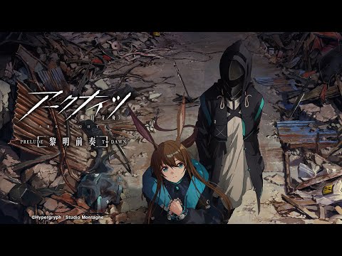 アークナイツ【黎明前奏/PRELUDE TO DAWN】 Video3