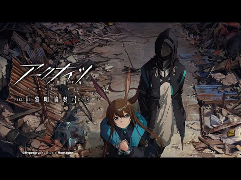 『アークナイツ【黎明前奏/PRELUDE TO DAWN】』本PV  / 2022年10月28日（金）より放送開始！