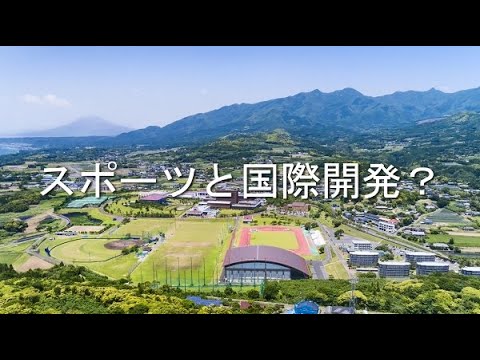 スポーツ国際開発学共同専攻（修士課程）紹介動画【鹿屋体育大学】